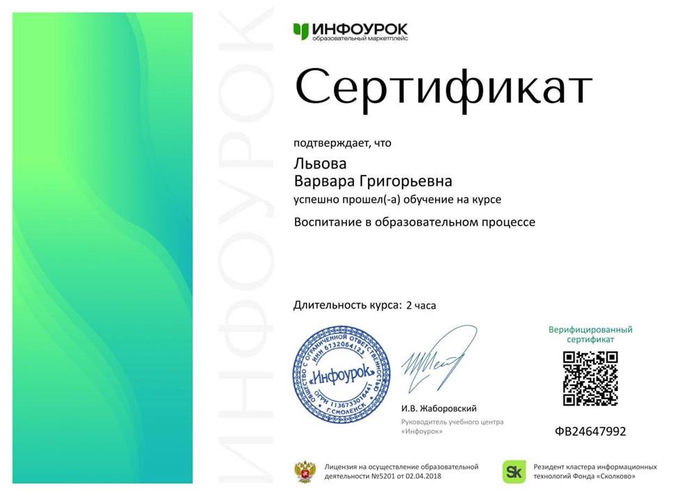 Сертификат. Воспитание в образовательном процессе.