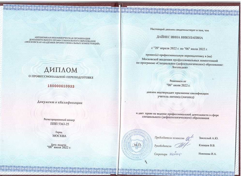 Документ об образовании- логопед