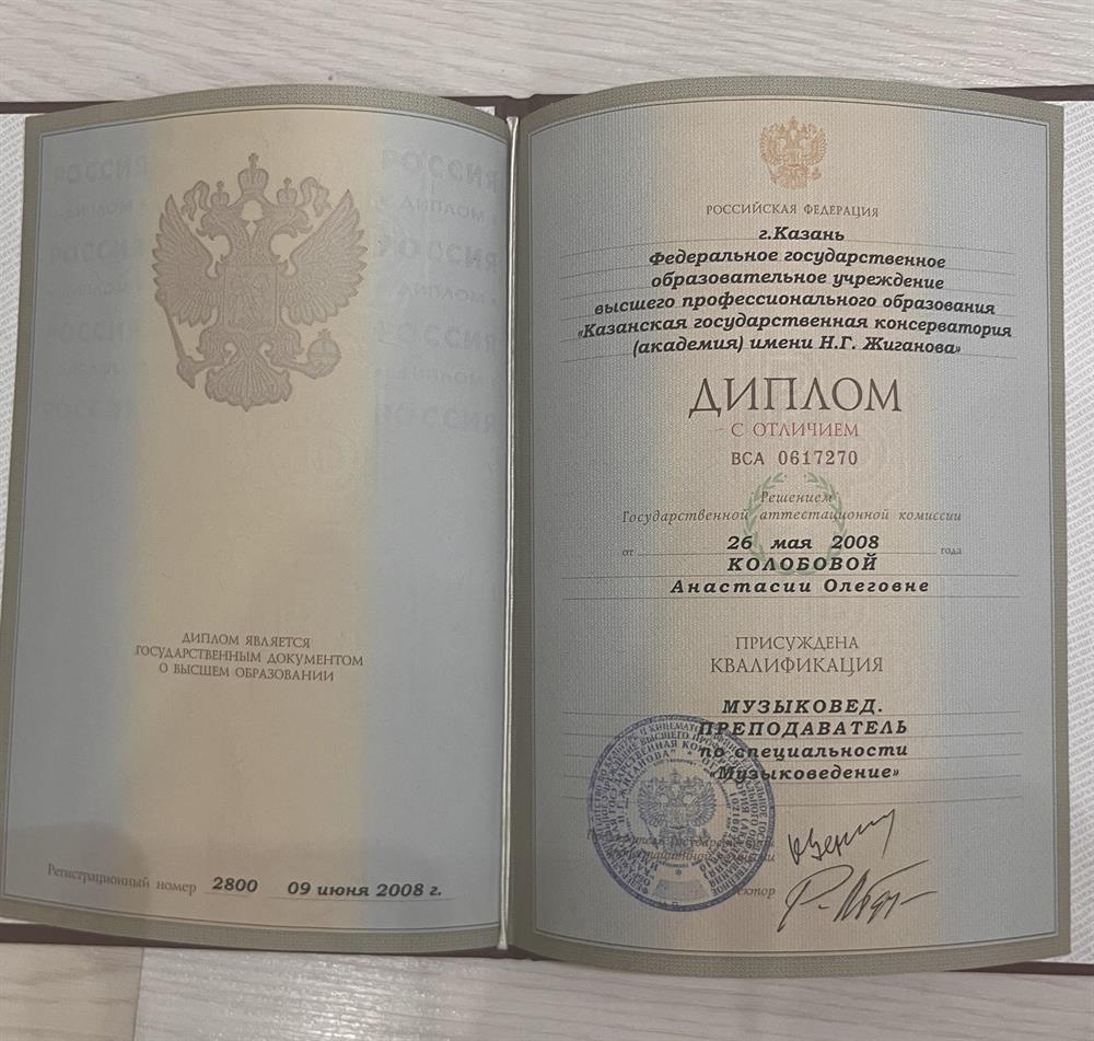 Диплом о высшем образовании (с отличием)