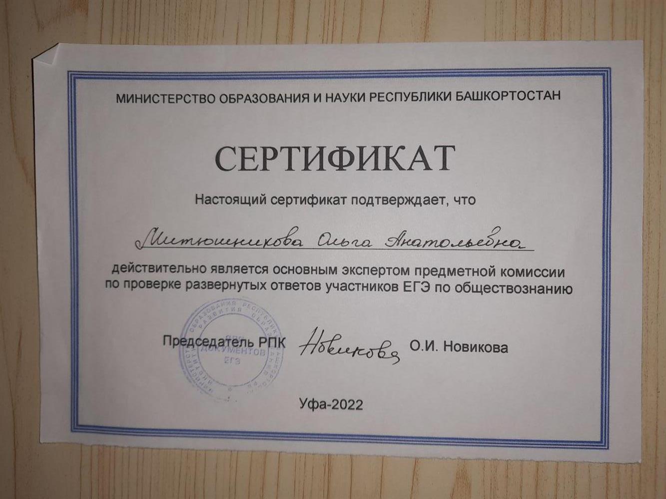 Сертификат эксперта по проверке развёрнутой части ЕГЭ по обществознанию