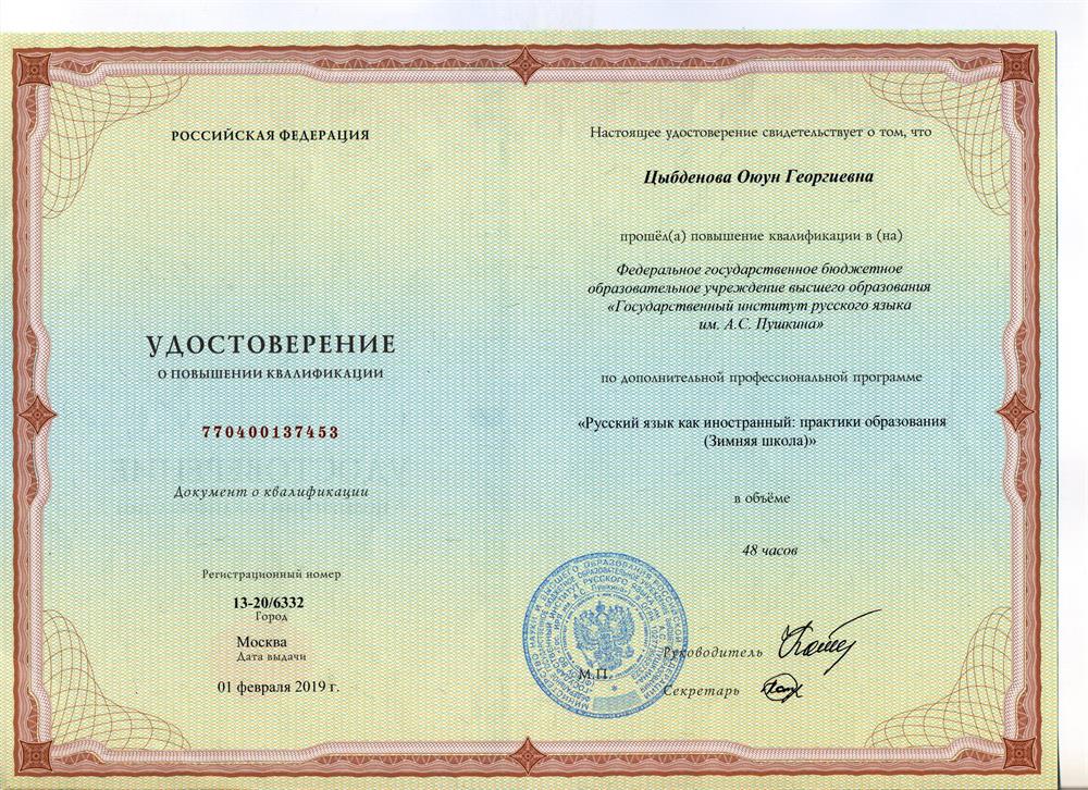 Удостоверение о повышении квалификации. Государственный институт русского языка имени А.И. Пушкина (Москва), факультет дополнительного образования и повышения квалификации, «Русский язык как иностранный: практики образования» (повышение квалификации)