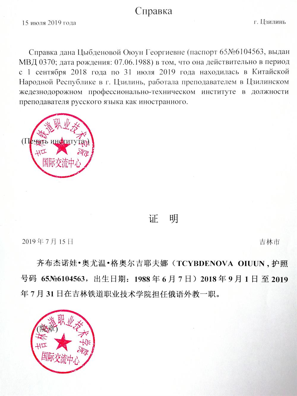 Справка. Цзилиньский железнодорожный профессионально-технический институт (Цзилинь,  Китай). Преподаватель русского языка как иностранного. Преподавание русского языка как иностранного китайским студентам.