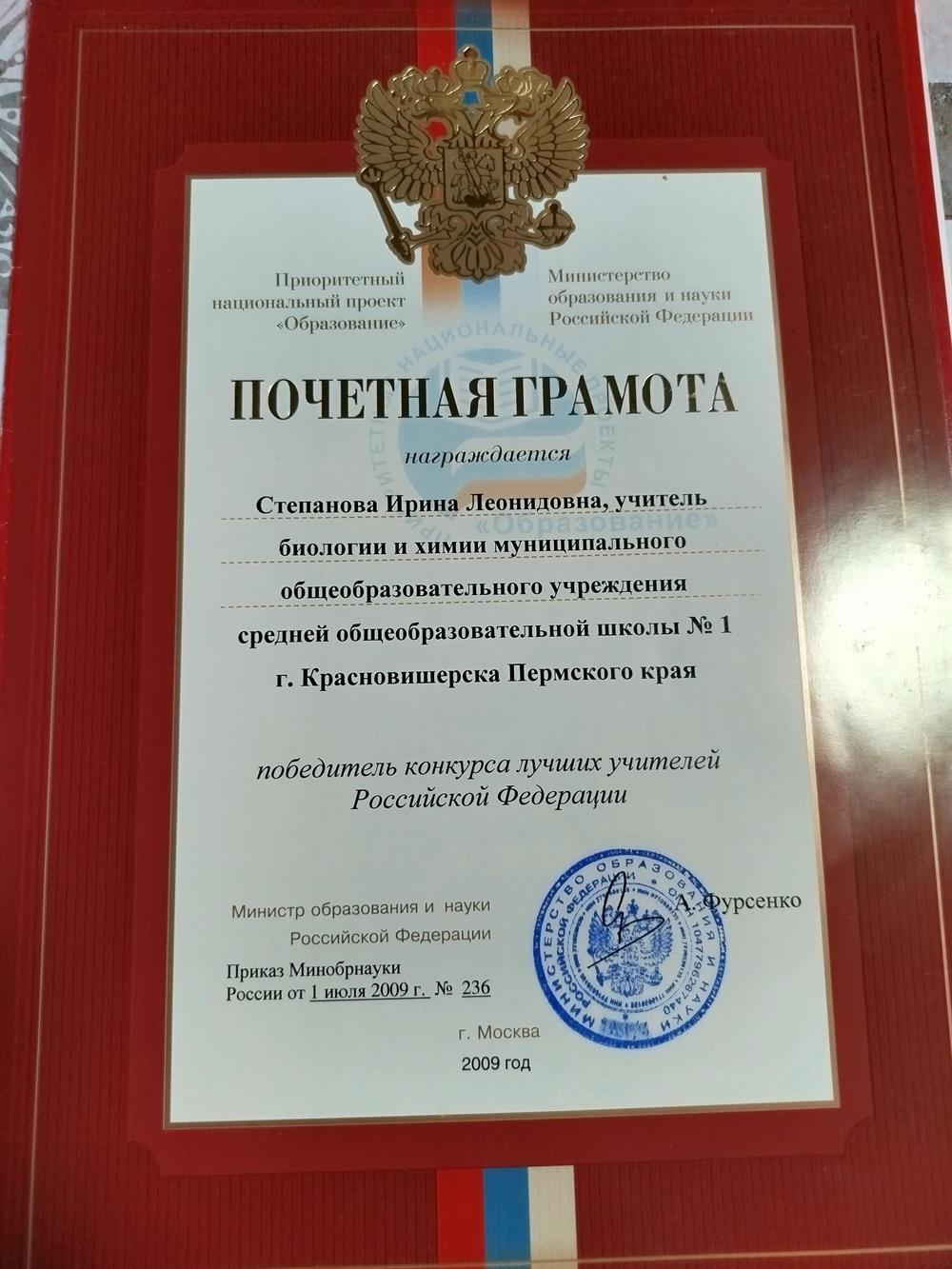 Грамота о победе в конкурсе лучших учителей Российской Федерации