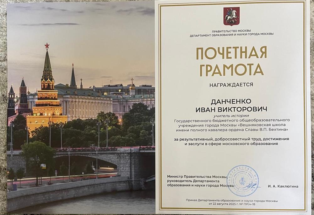 Почетная грамота Департамента образования г. Москвы