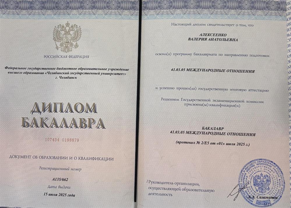 Диплом об окончании Челябинского государственного университета по специальности «Международные отношения» 