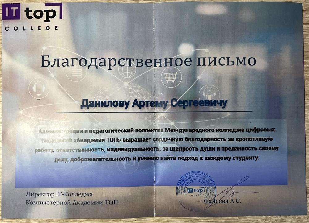 Благодарственное письмо за преподавание в IT-колледже