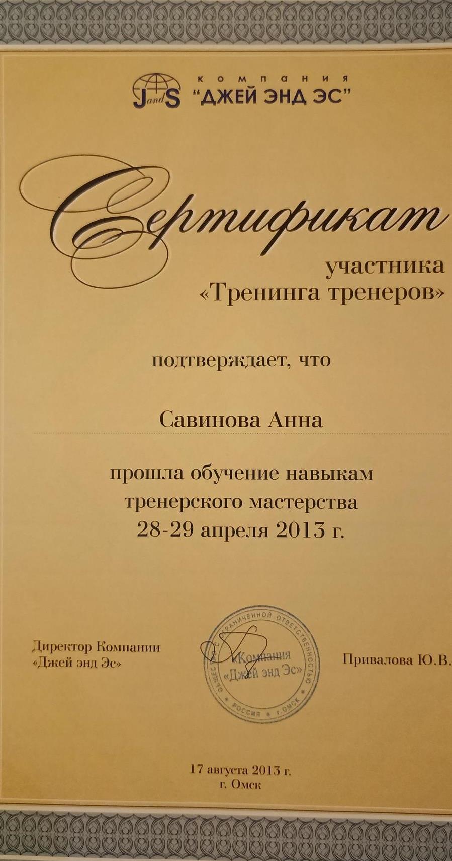 Сертификат тренера тренингов