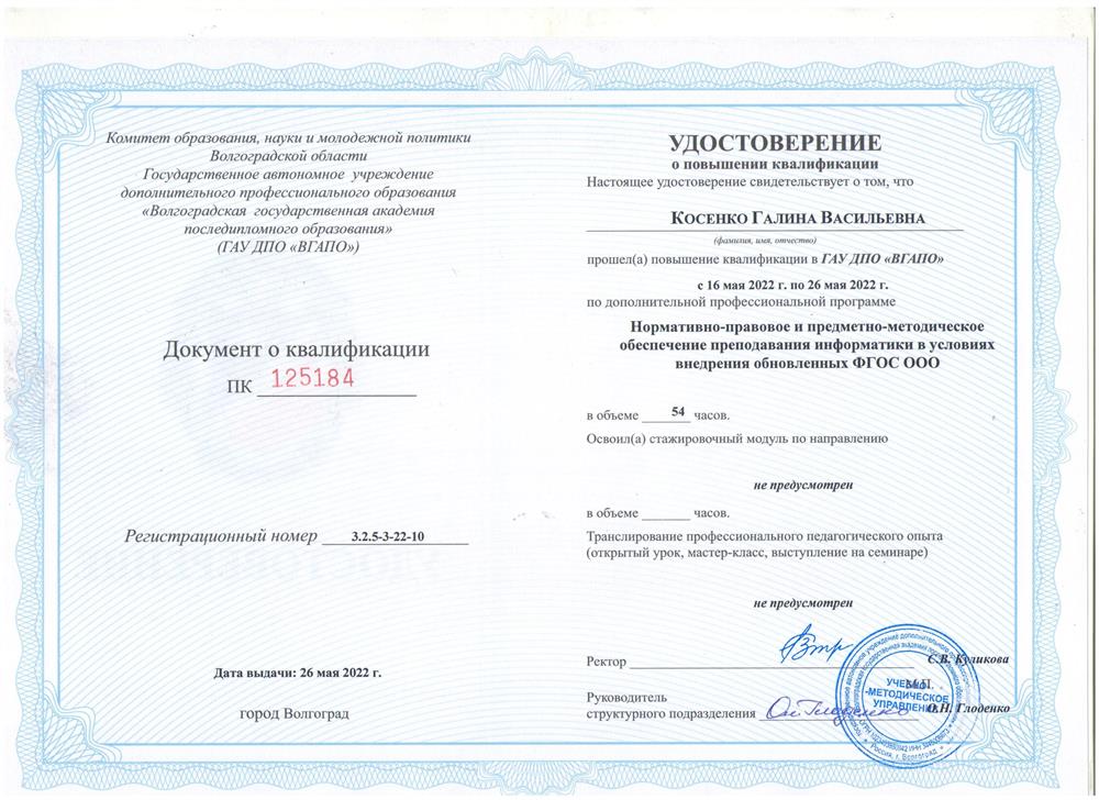 Удостоверение о повышении квалификации (информатика)