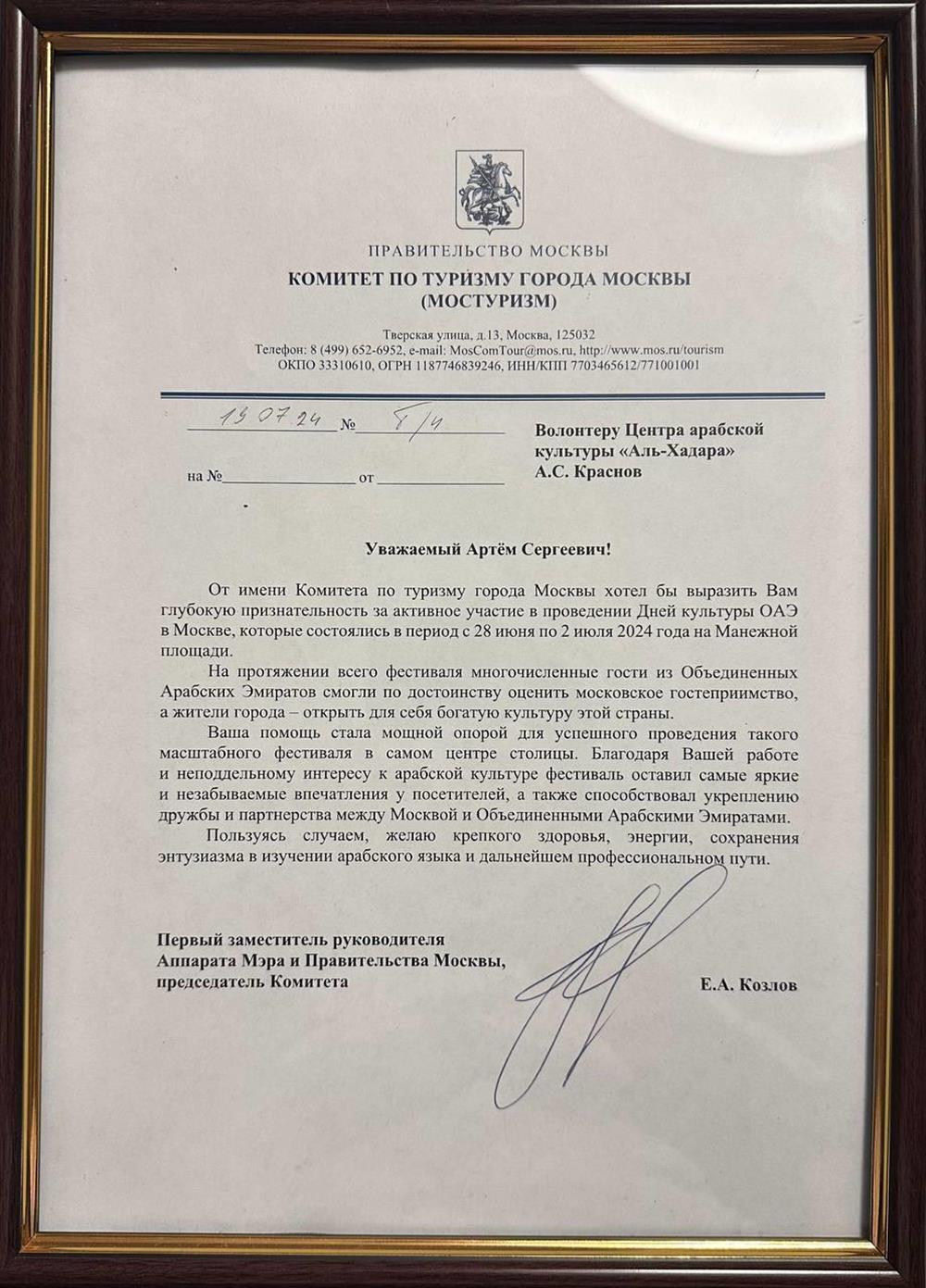 Комитет по туризму города Москвы, выражаем признательность за активное участие в проведении Дней культуры ОАЭ в Москве