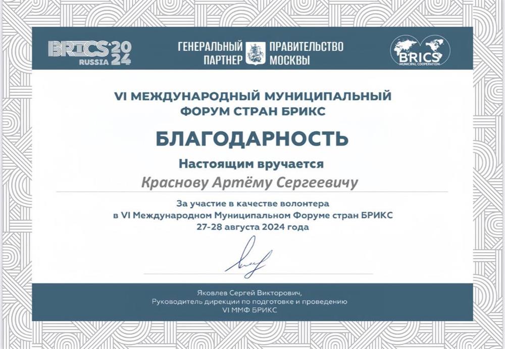 Грамота об участии в Международном Муниципальном Форуме Стран БРИКС о работе волонтёром, в качестве переводчика и координатора иностранцев