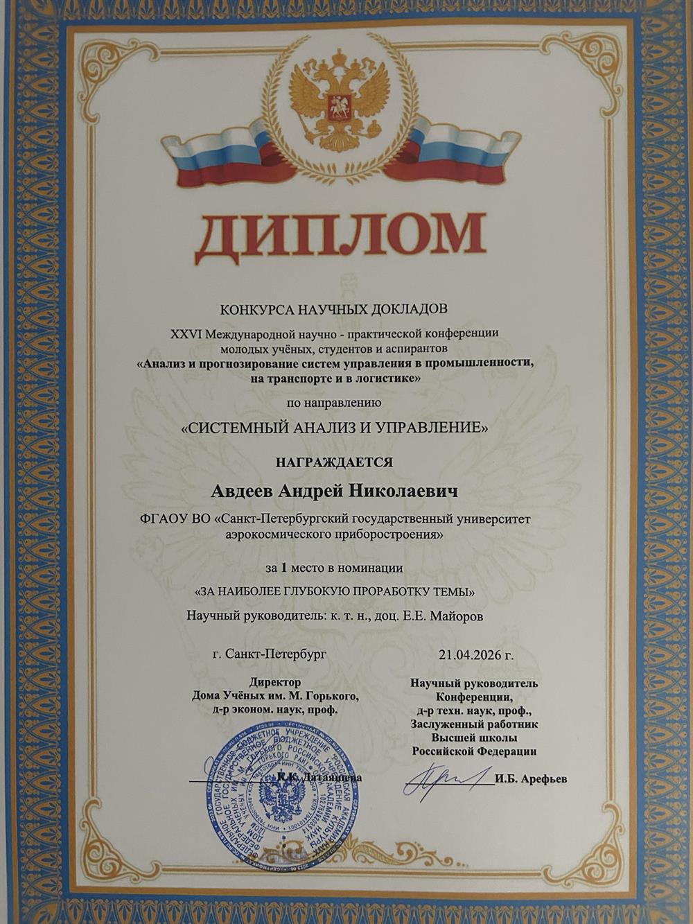 Диплом за 1 место в Международной конференции молодых ученных, студентов и аспирантов. Тема: «Использование темнового состояния фотона и модового уплотнения закрученного света в квантовых коммуникациях»