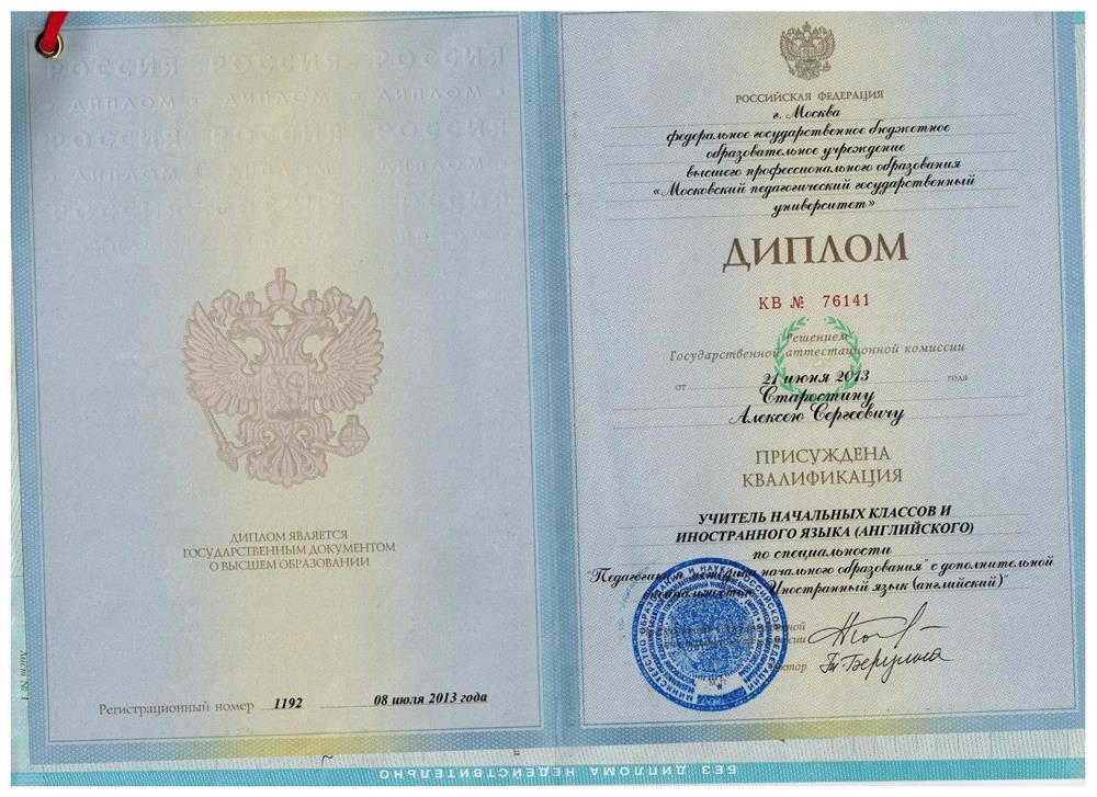 Диплом. МГПУ 2013 