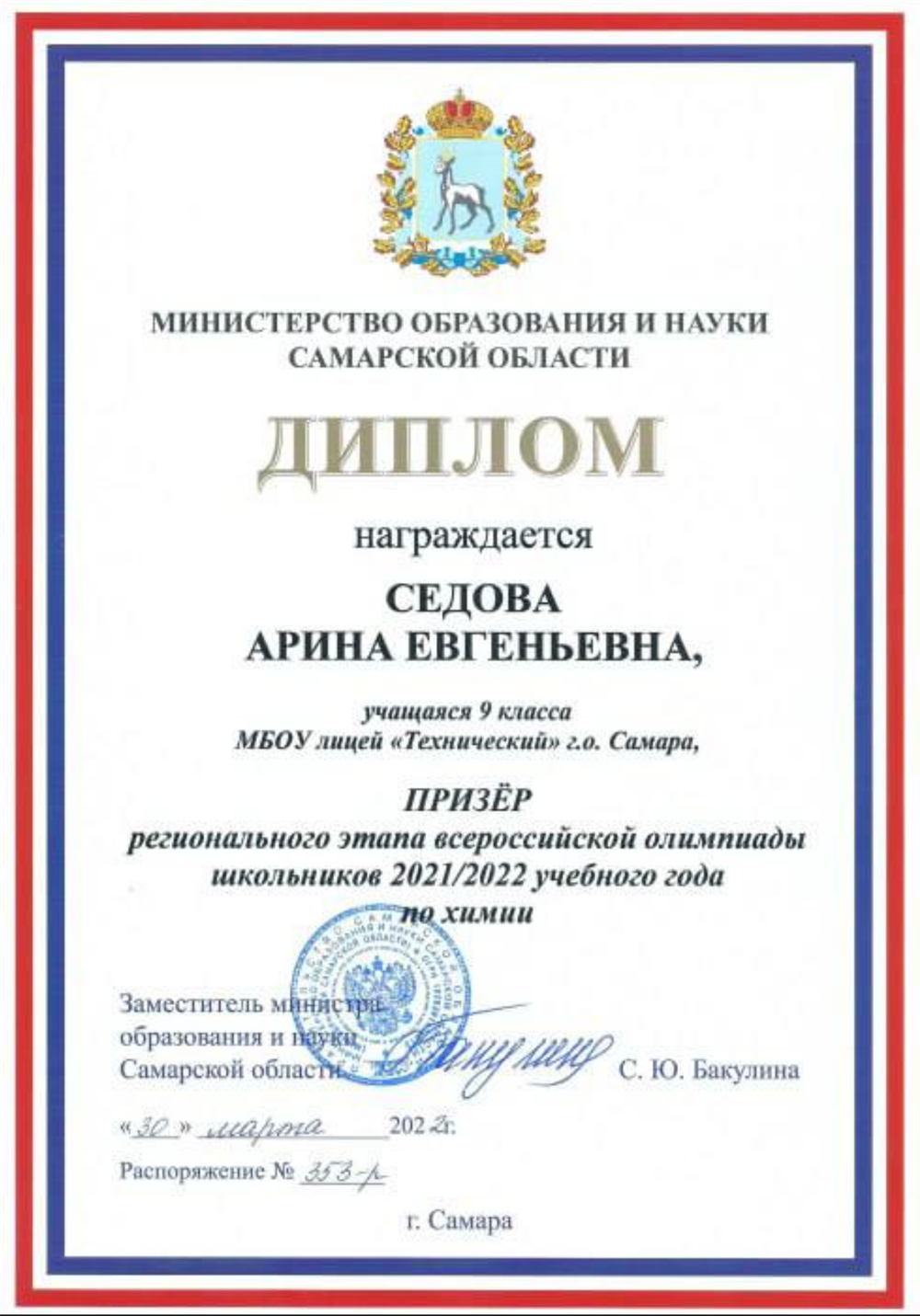 Диплом призера регионального этапа ВСОШ по химии