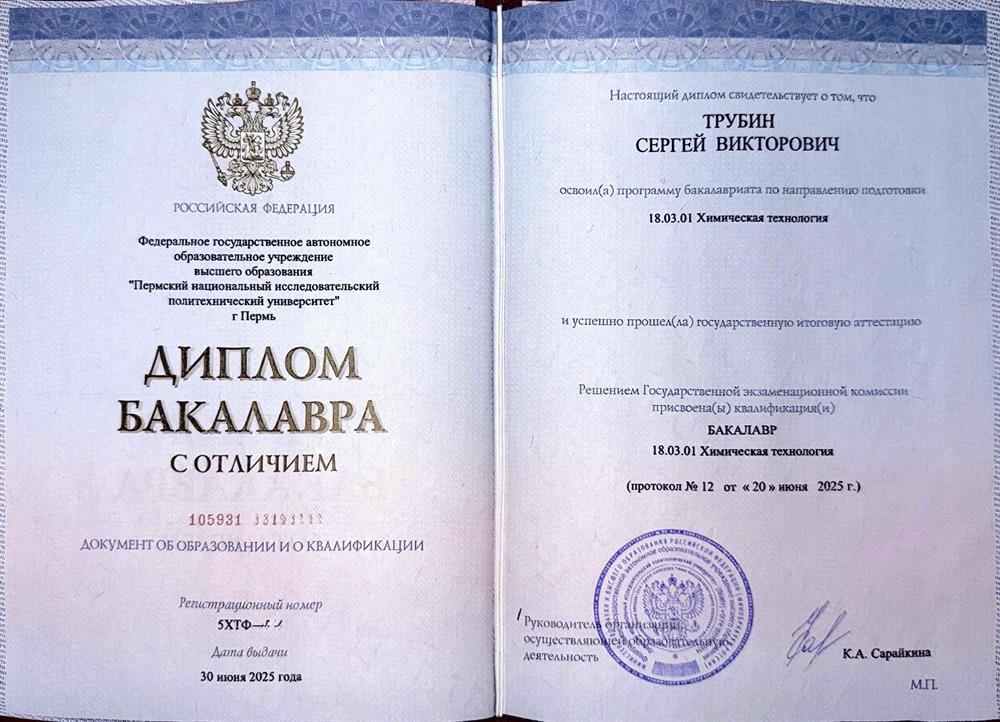 Диплом бакалавра по направлению «Химическая технология» с отличием