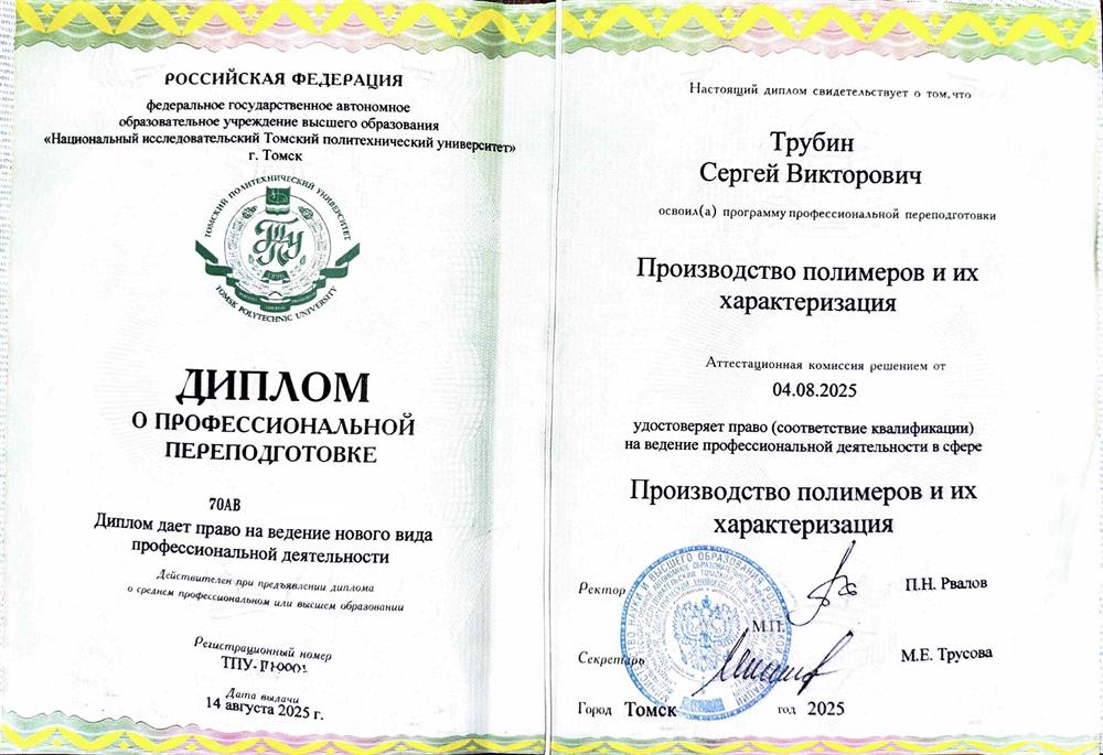 Диплом о профессиональной переподготовке по программе по органической химии «Производство полимеров и их харакиеризация»