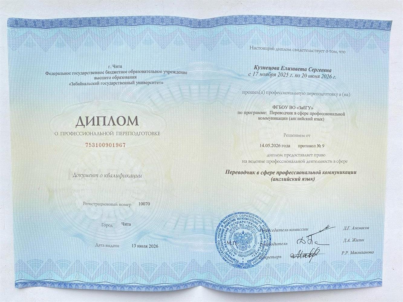 Диплом о дополнительной переквалификации. Переводчик. Английский язык.