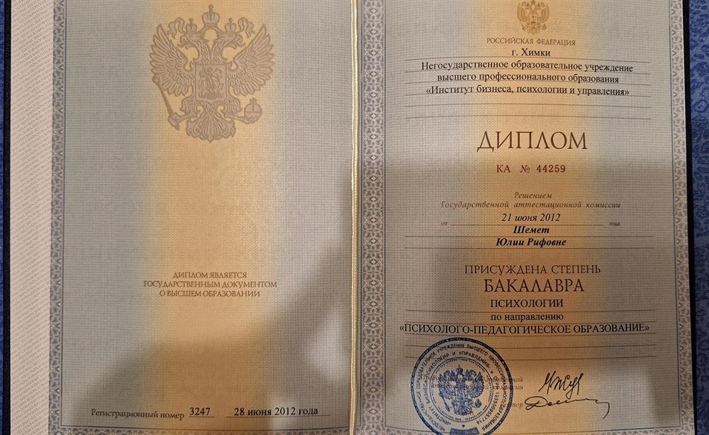 Диплом психолога.