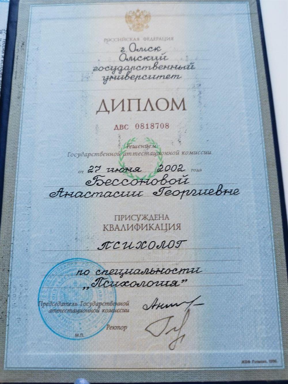 Диплом о получении специальности психолога в Омском Государственном университете