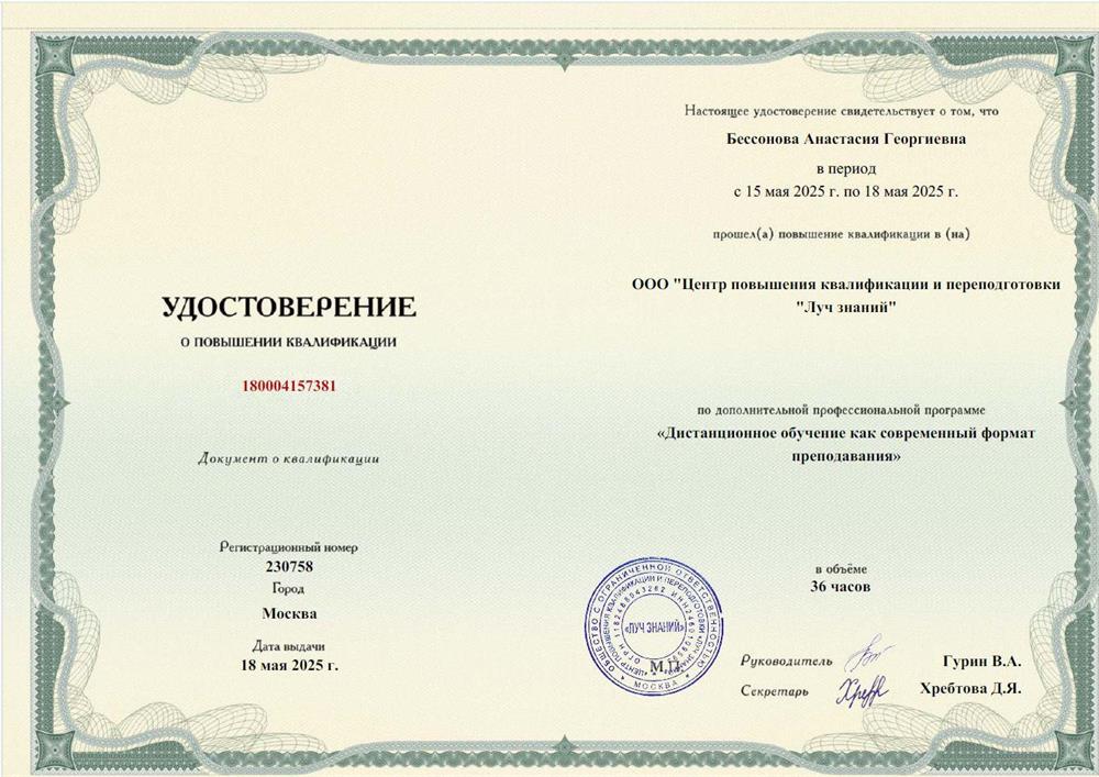 Удостоверение о повышении квалификации "Дистанционное обучение как современный формат преподавания"
