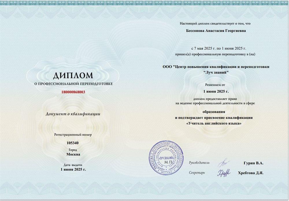 Диплом о профессиональной переподготовке "Учитель английского языка"