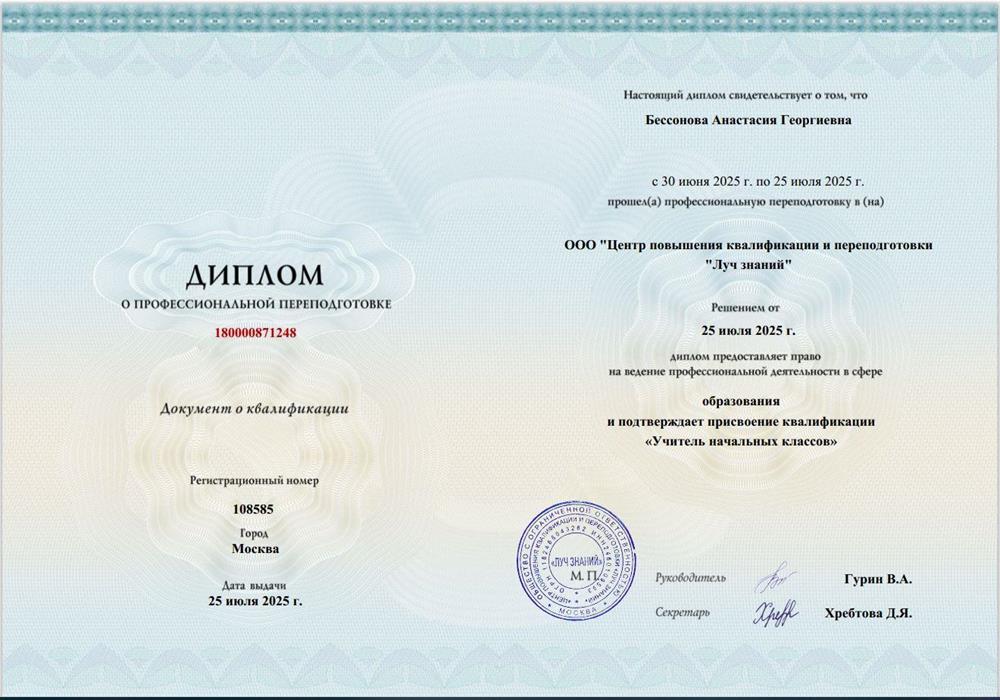 Диплом о профессиональной переподготовке "Учитель начальных классов"