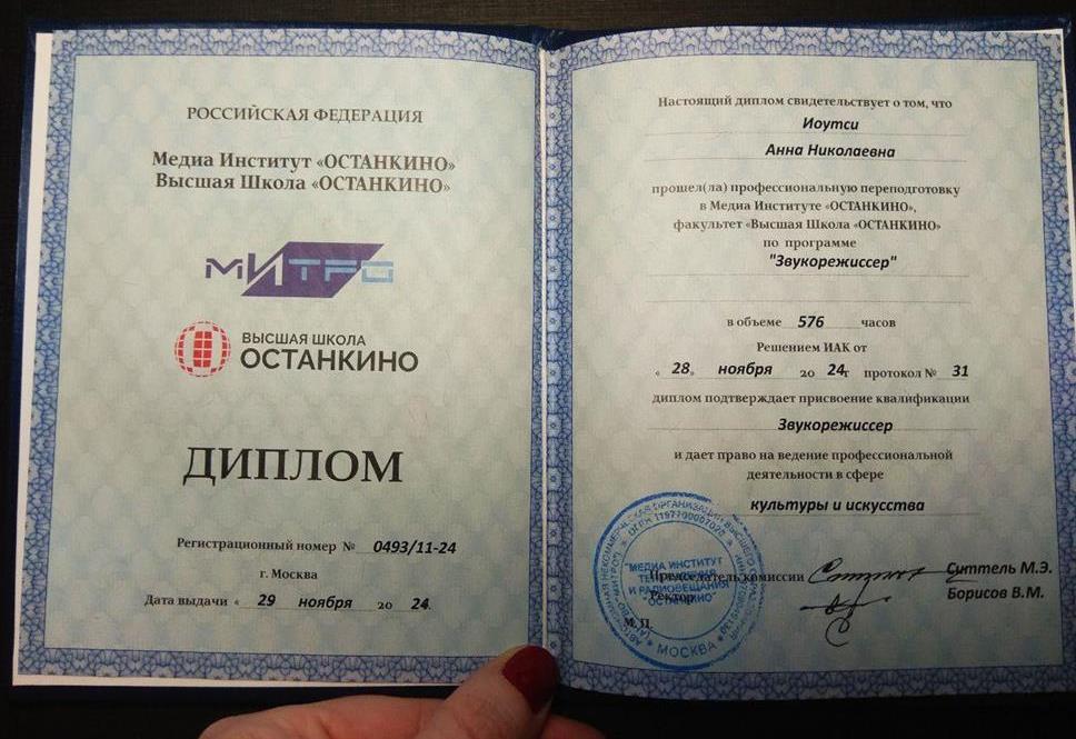Диплом об окончании МИТРО факультета ДО "Высшая школа Останкино" по специальности "Музыкальная звукорежиссура"