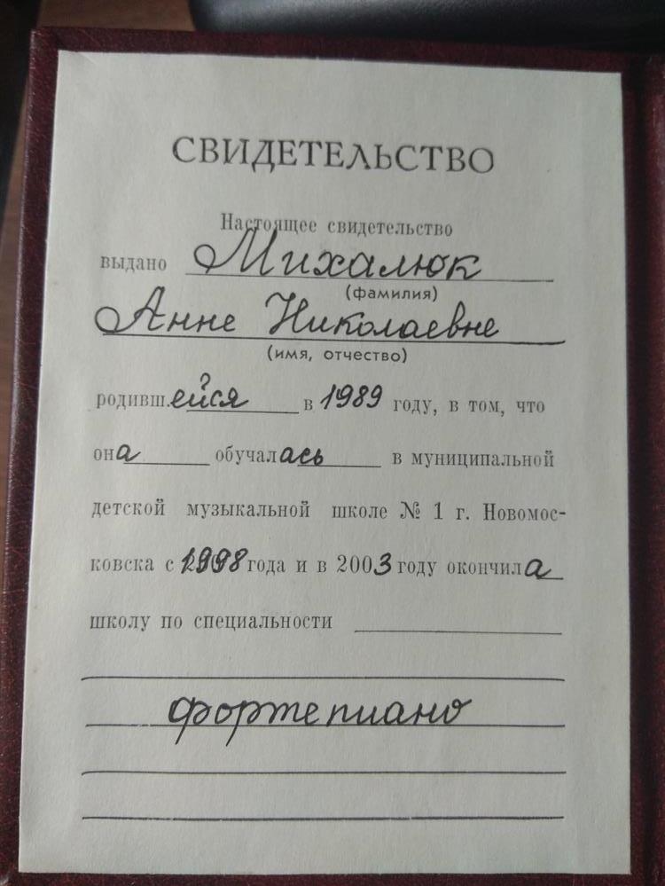 Свидетельство об окончании детской музыкальной школы по клаасу фортепиано