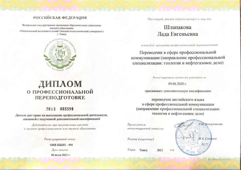 Диплом Переводчика в сфере профессиональной коммуникации