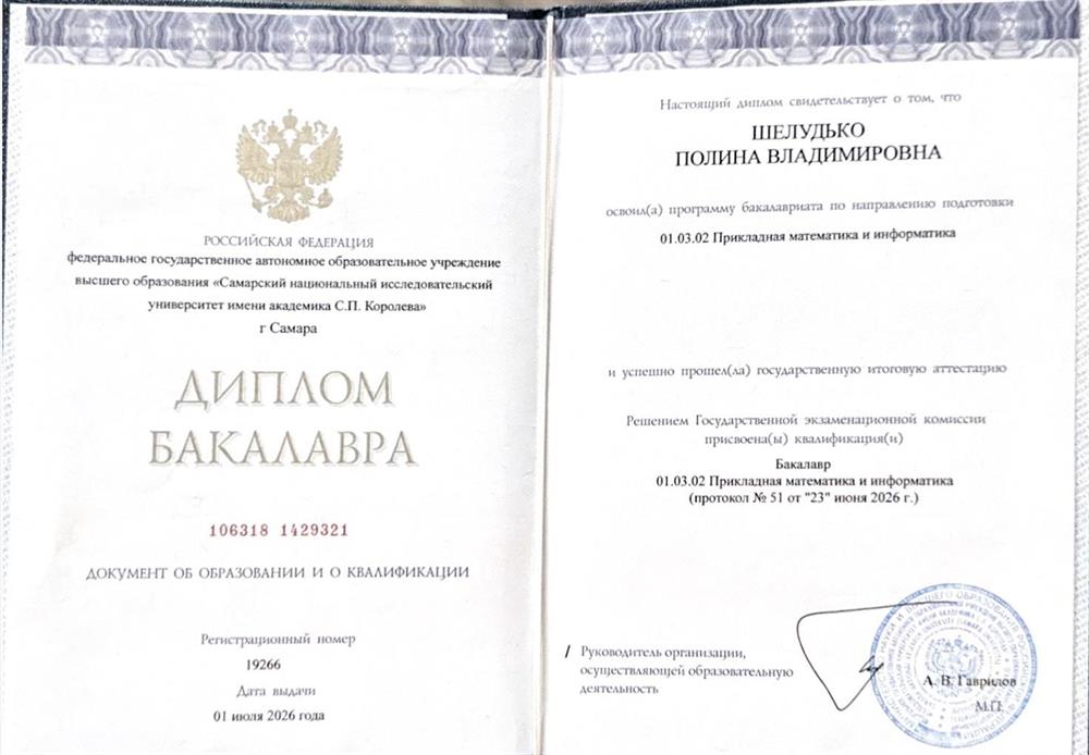 Диплом об окончании бакалавриата «Прикладная математика и информатика»