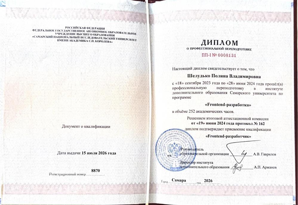 Диплом о профессиональной переподготовке “Frontend-разработка”