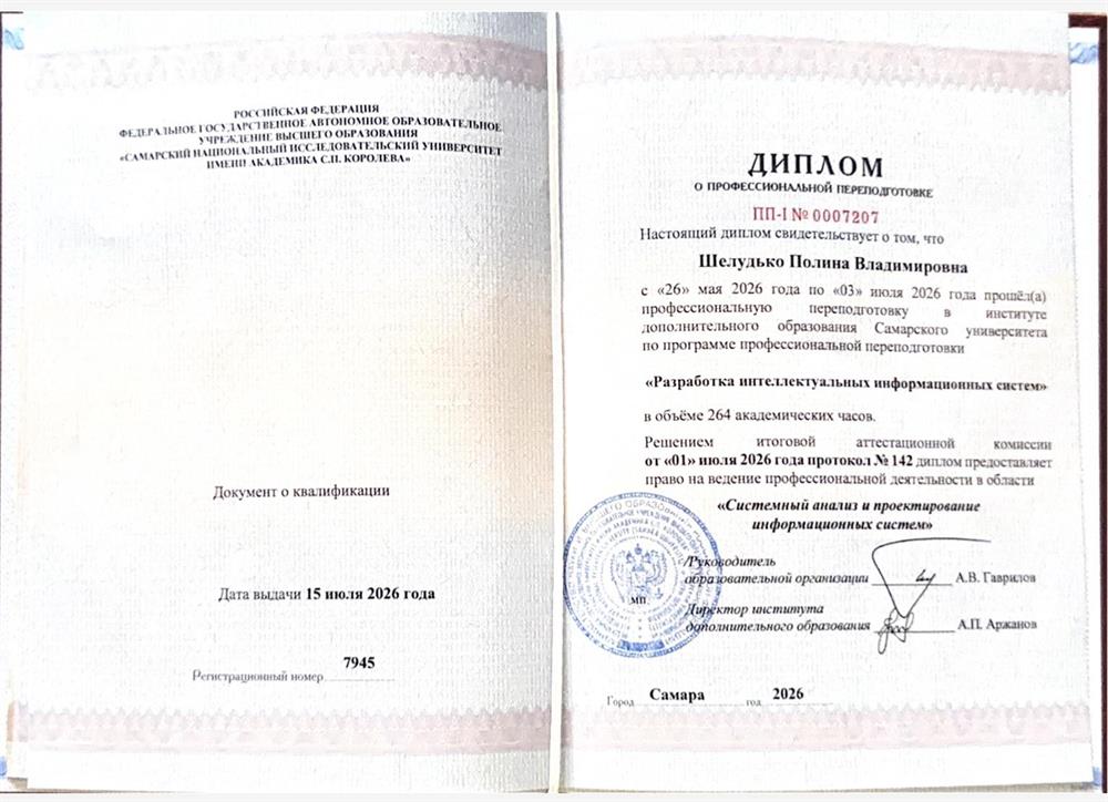 Диплом о профессиональной переподготовке «Разработка интеллектуальных инормационных систем»
