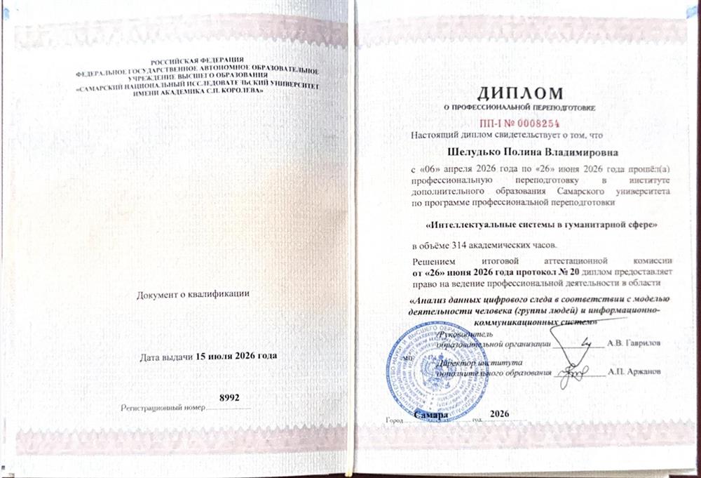 Диплом о профессиональной переподготовке «Интеллектуальные системы в гумманитарной сфере»