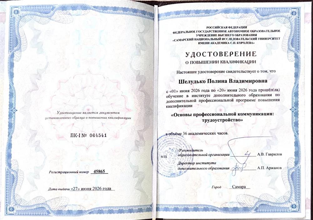 Удостоверение о повышении квалификации «Основы профессиональной коммуникации: трудоустройство»