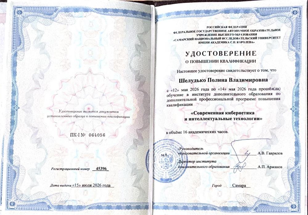Удостоверение о повышении квалификации «Современная кибернетика и интеллектуальные технологии»