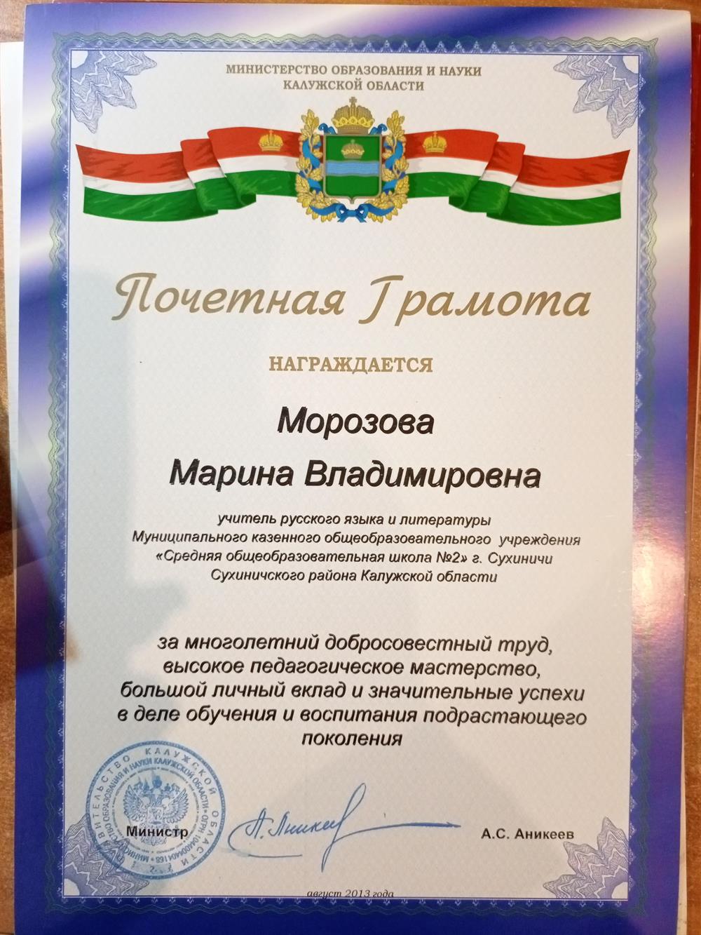 Почетная Грамота Министерства образования Калужской области
