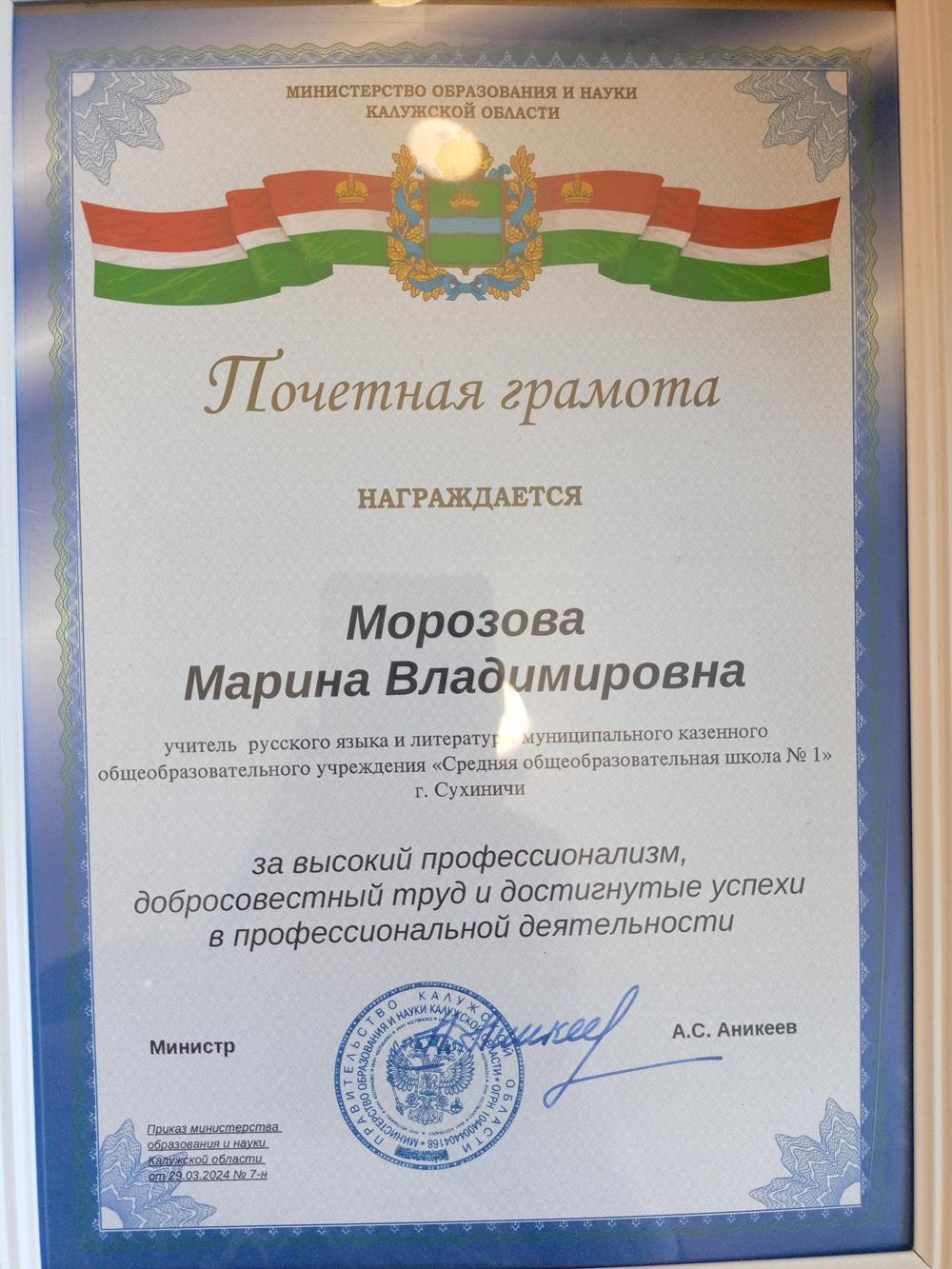 Почетная грамота Министерства образования Калужской области