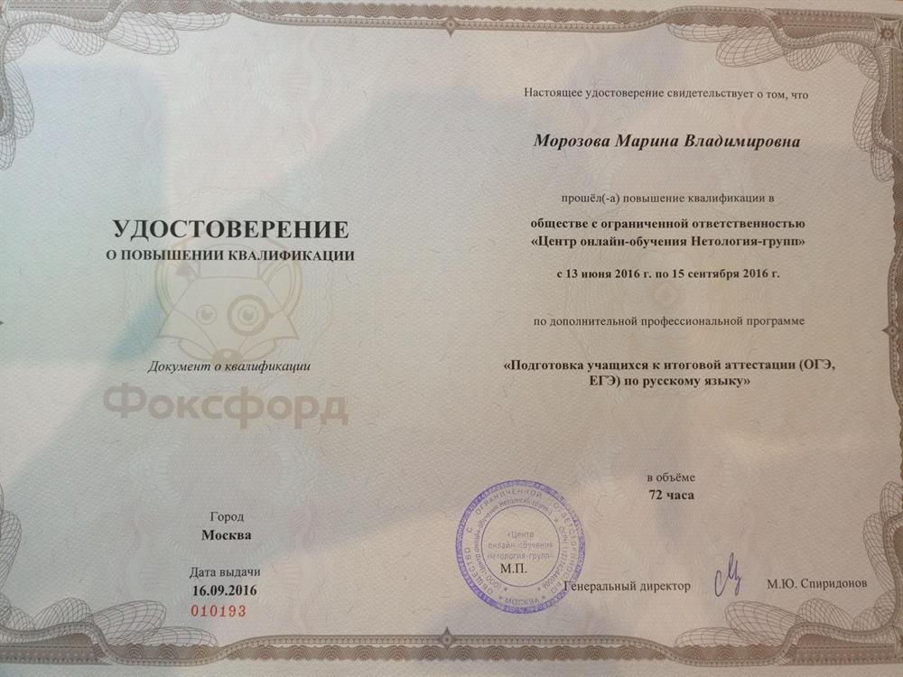 Удостоверение о повышении квалификации " Подготовка к ГИА"