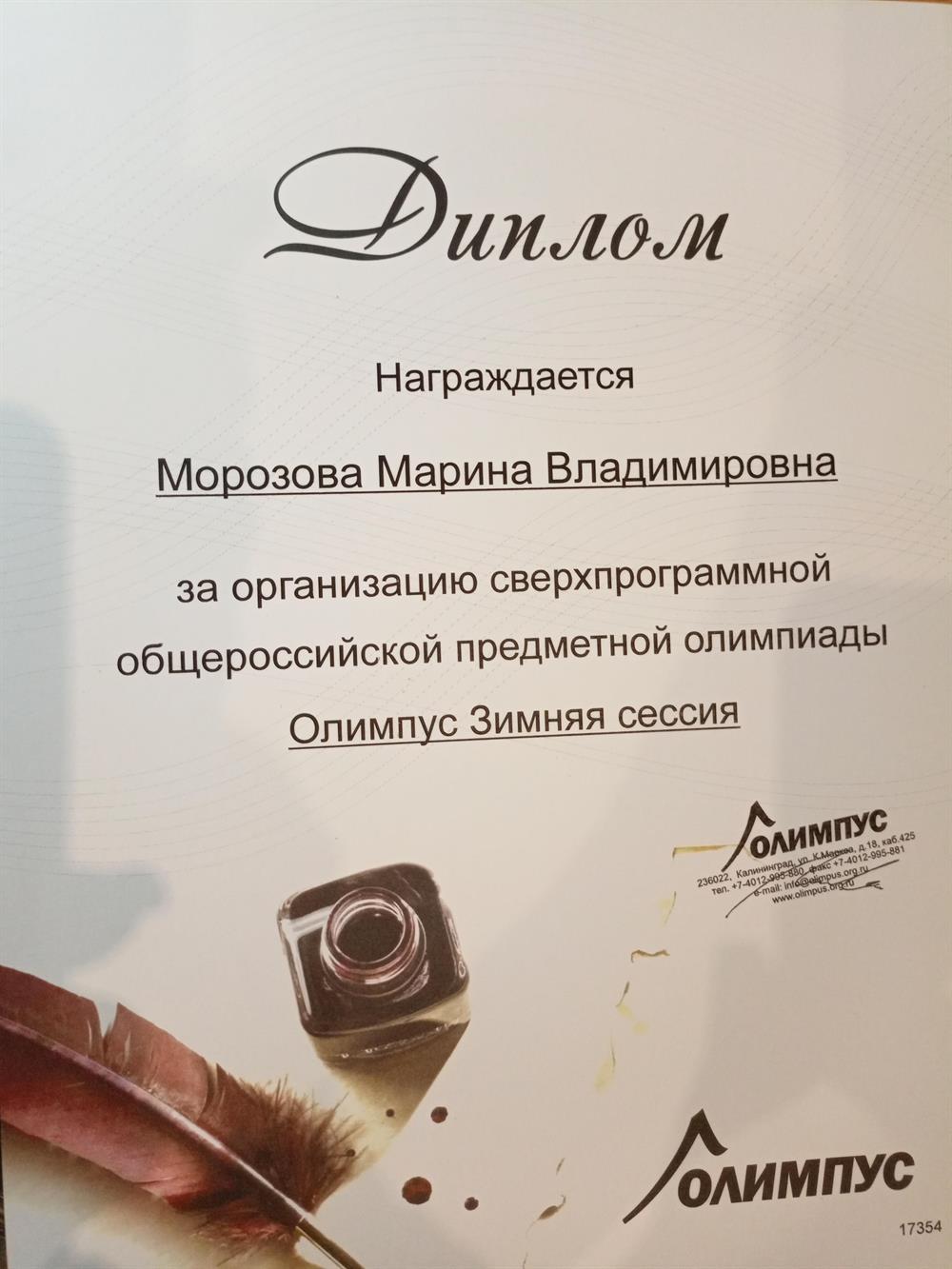 Диплом за организацию олимпиады