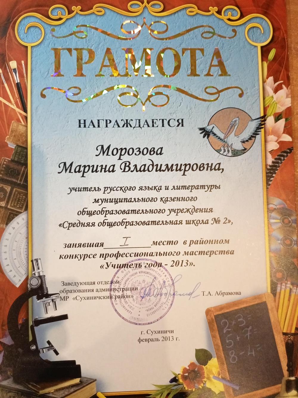 Грамота 1 место в муниципальном конкурсе "Учитель года"