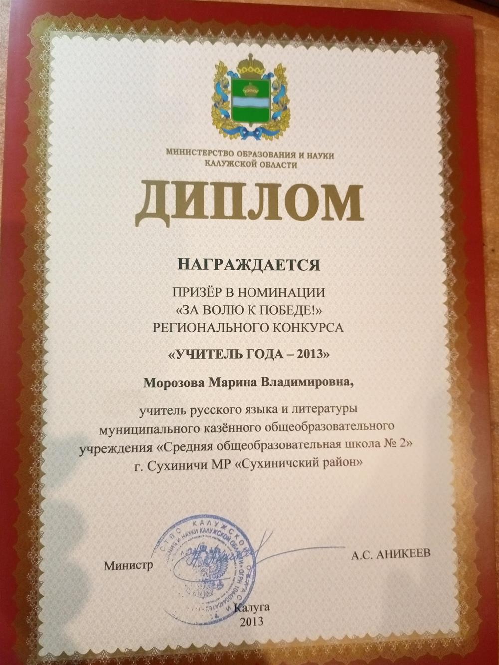 Диплом. Призер регионального конкурса "Учитель года"