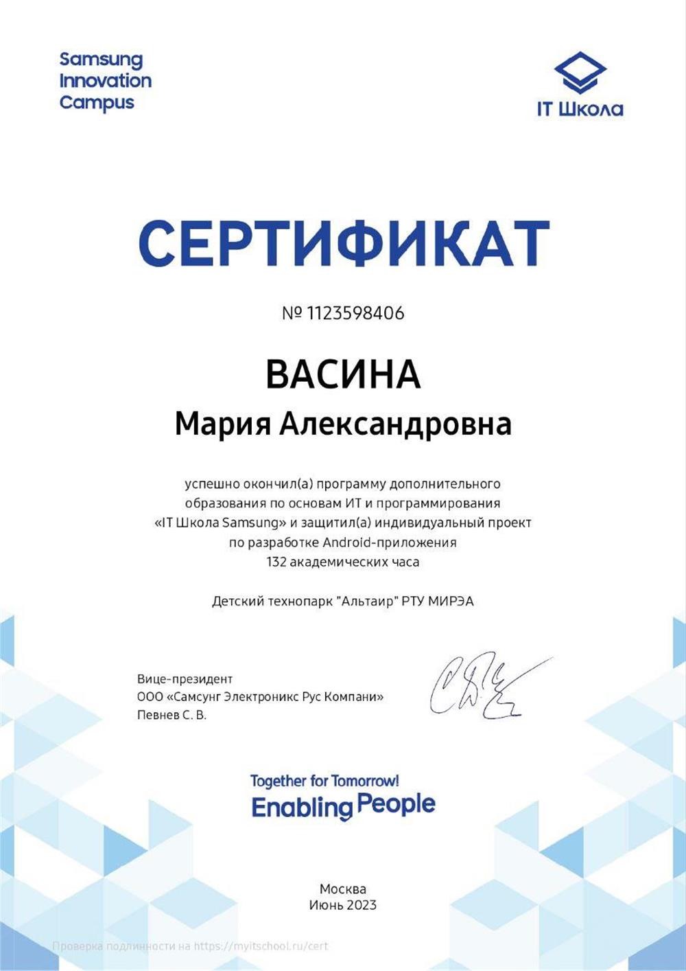 Сертификат. Samsung IT School