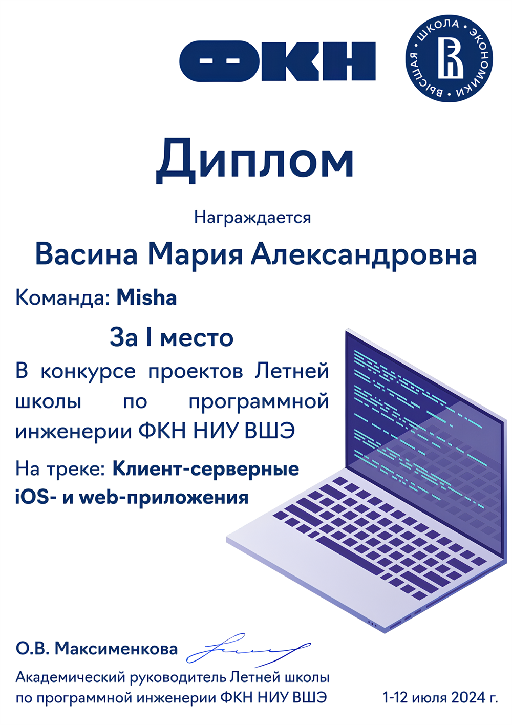 Диплом победителя ЛШПИ НИУ ВШЭ