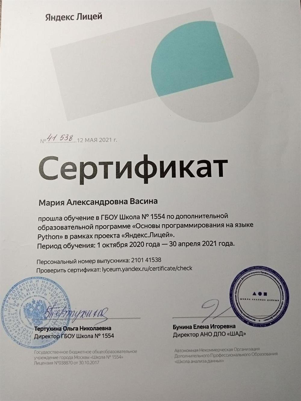 Сертификат. Яндекс Лицей