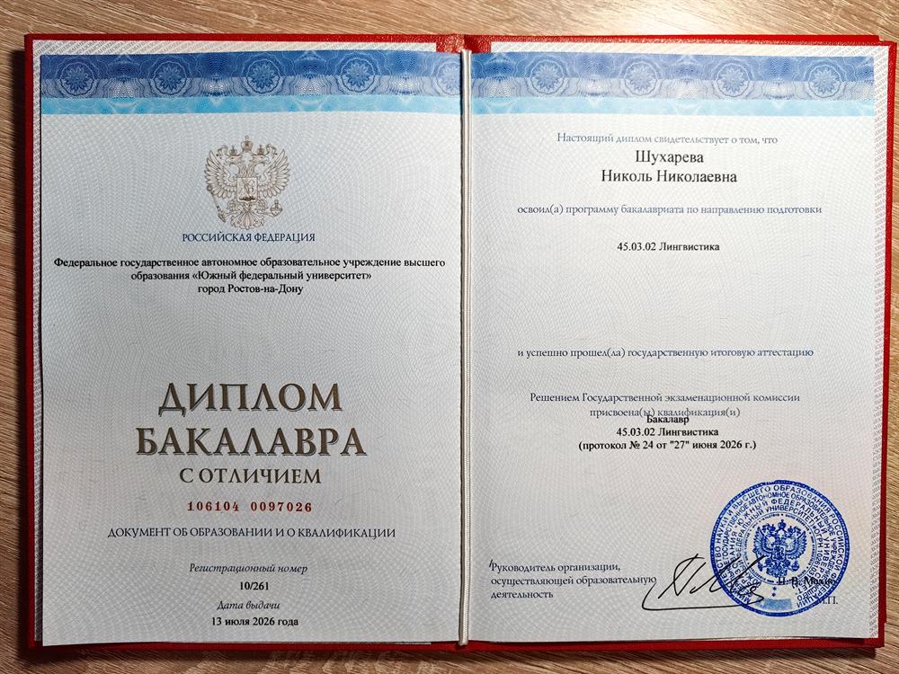 Диплом бакалавра с отличием по направлению Лингвистика