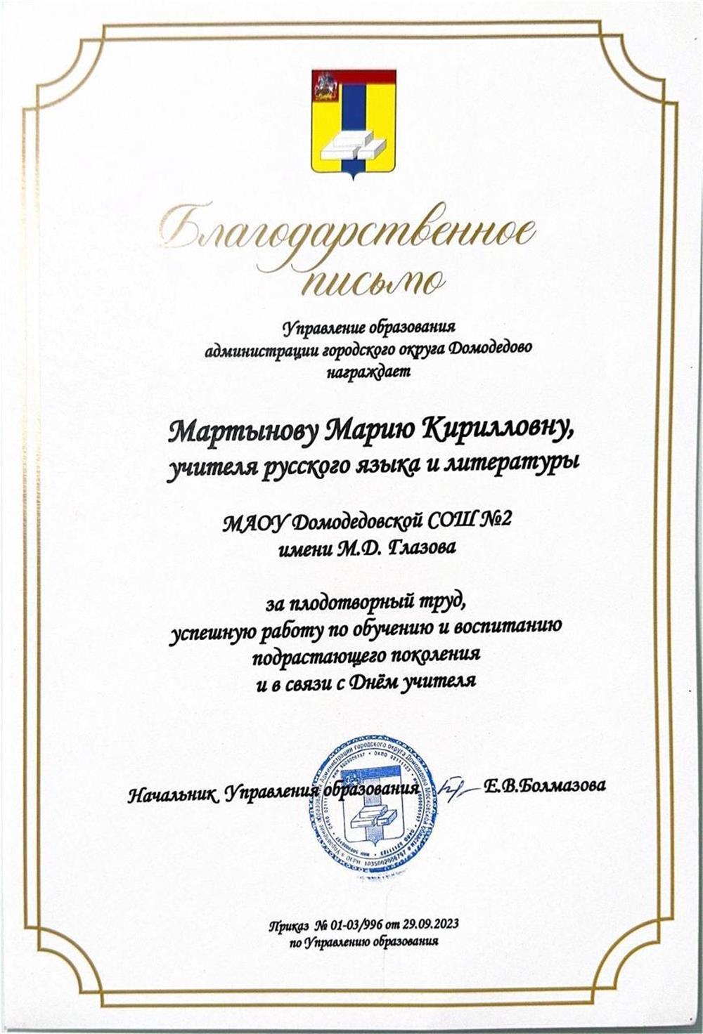 Благодарственное письмо Управления образования 