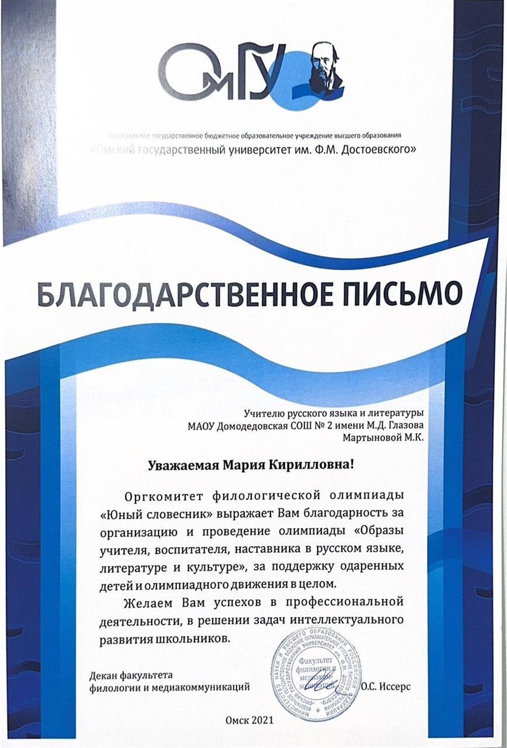 Благодарственное письмо ОМГУ