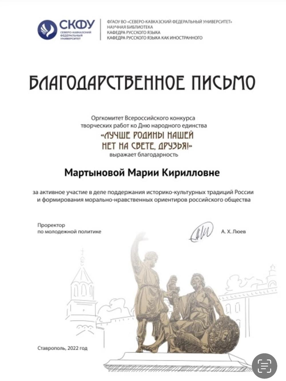 Благодарственное письмо СКФУ