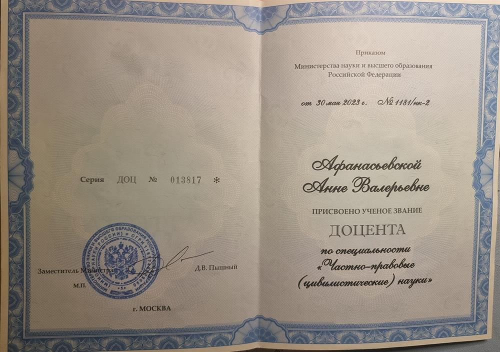 Доцент, к.ю.н.