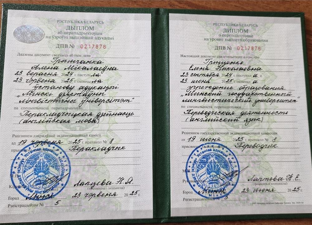 Диплом о прохождении переподготовки на базе высшего образования по специальности Переводческое дело (английский язык).
Квалификация Переводчик.