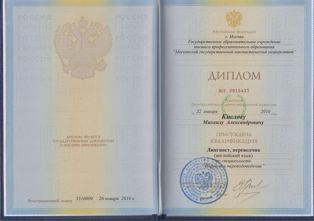 Диплом МГЛУ (Ин.яз.) (ранее им. Тореза)